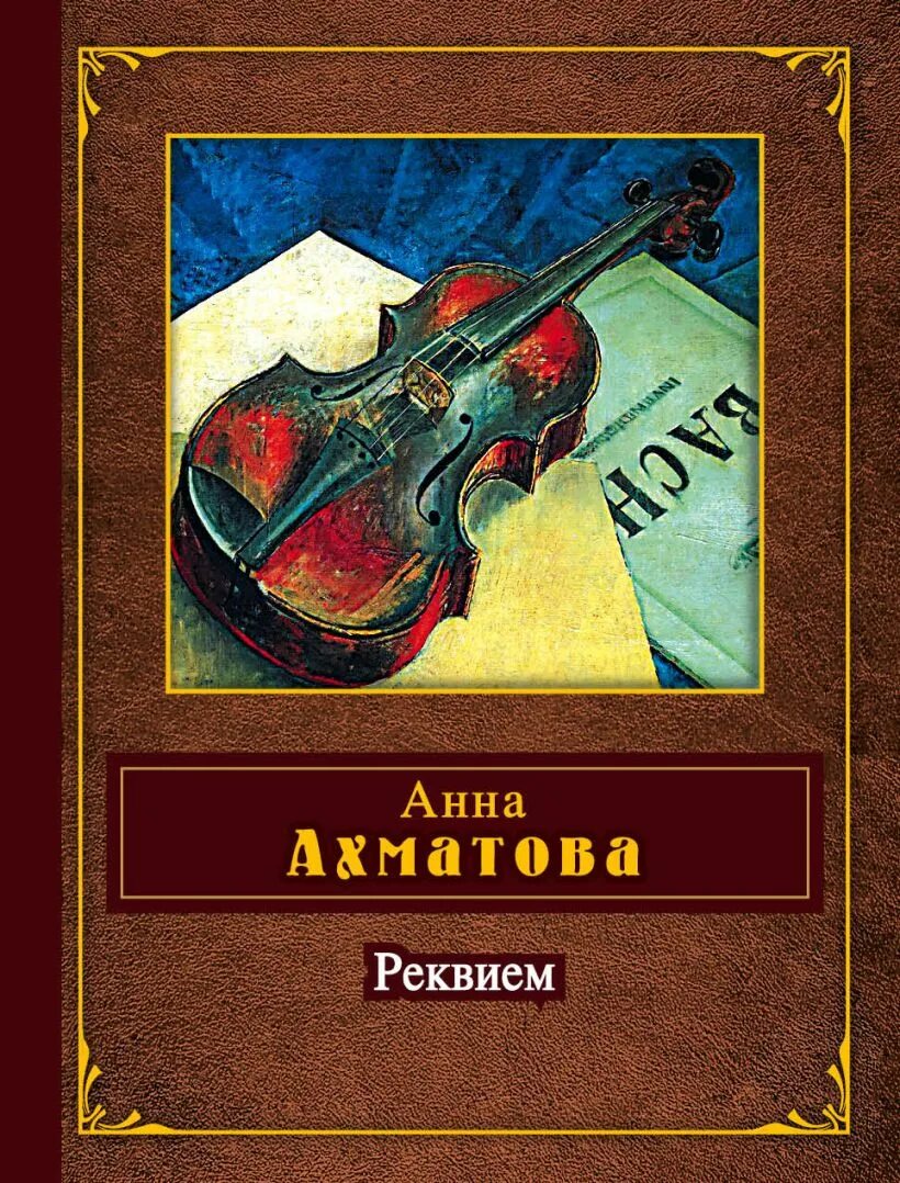 Прочитать реквием ахматовой. Реквием Ахматова. Реквием Ахматова книга. Реквием обложка книги.