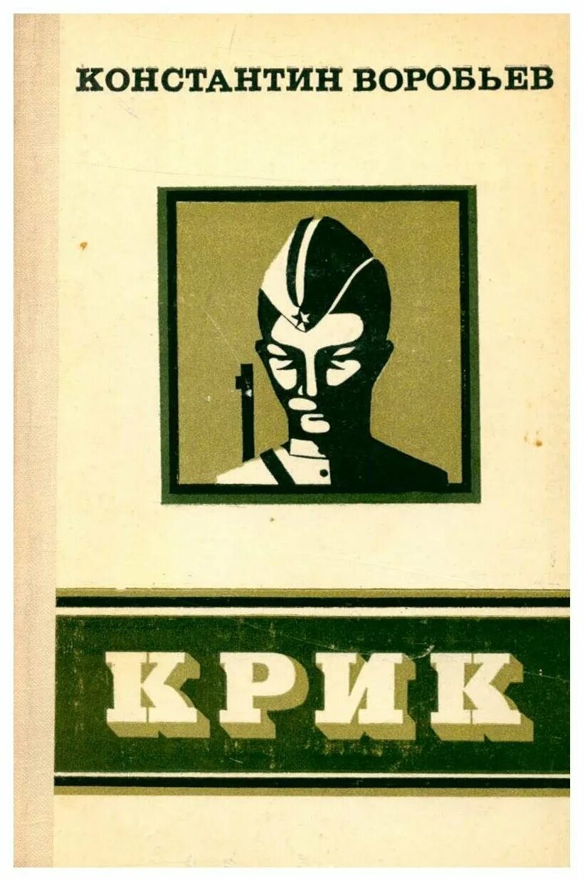 Воробьиный крик. Книга крик. Крик Воробьев. Крик Николя Бёгле книга.