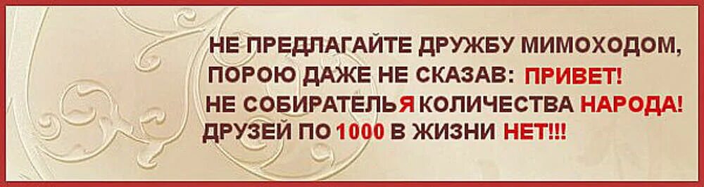 Дружбу не принимаю. Цитаты про добавление в друзья. Никого не добавляю в друзья статус. Не предлагайте дружбу.