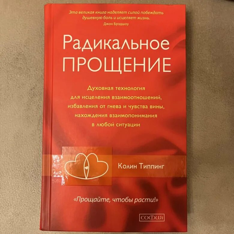Радикальное прощение. Колин Типпинг - "Эту книгу рекомендуют блогеры, коучи и ин