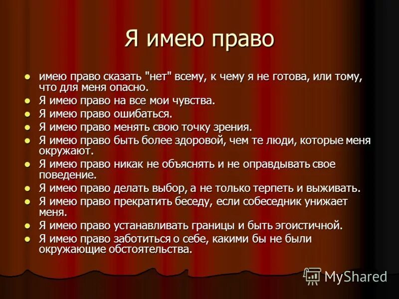 Сделай правом. Не имеет право или права. Имею право. Имеет право или права. Я имею право.