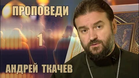 Слушать ткачева проповеди без реклам