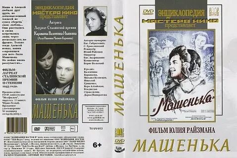 Машенька 1942