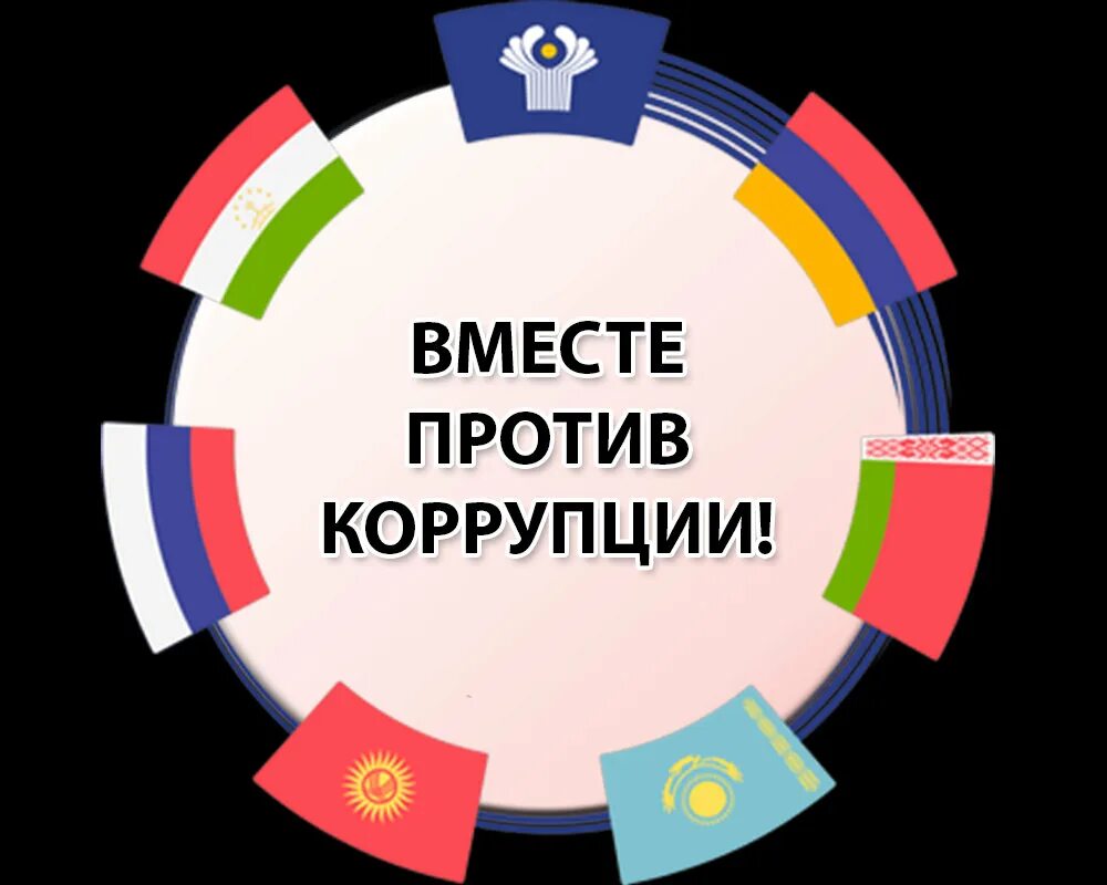 Итоги конкурса молодежь против коррупции 2025. Вместе против коррупции. конкурс против коррупции. логотип вместе против коррупции 2025. конкурс вместе против коррупции картинки.