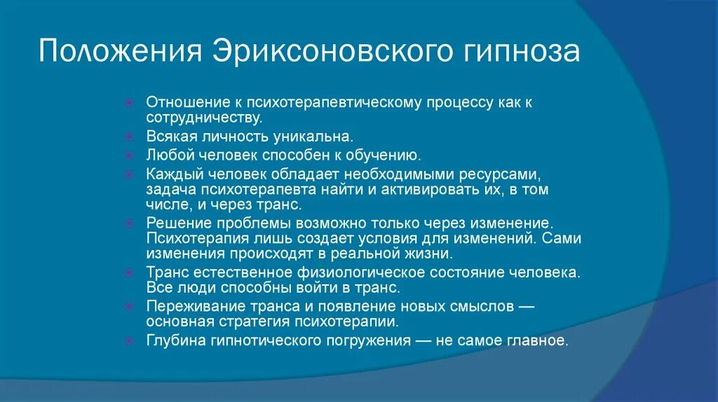 Виды гипноза. Эриксоновский гипноз основные положения. Техника эриксоновского гипноза. Эриксоновский подход в гипнозе. Стадии эриксоновского гипноза.