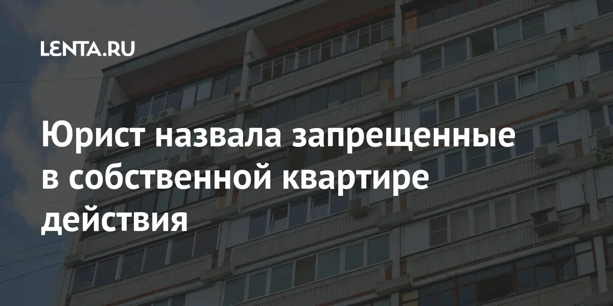 Запрет действий с квартирой