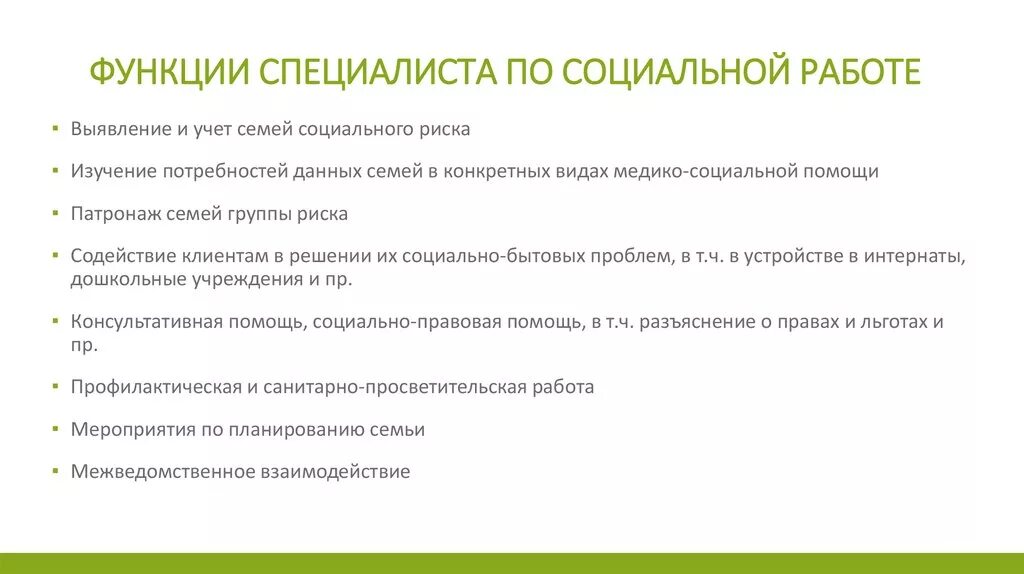 Функции специалиста по социальной работе. Функции социального работника. Функции специалиста по соц работе. Функции специалиста по соц раб.