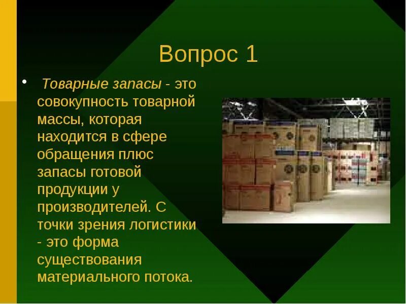 Запас имеется. Товарные запасы. запасы готовой продукции. товарные запасы картинки для презентации. иллюстрации для презентации товарный запас.