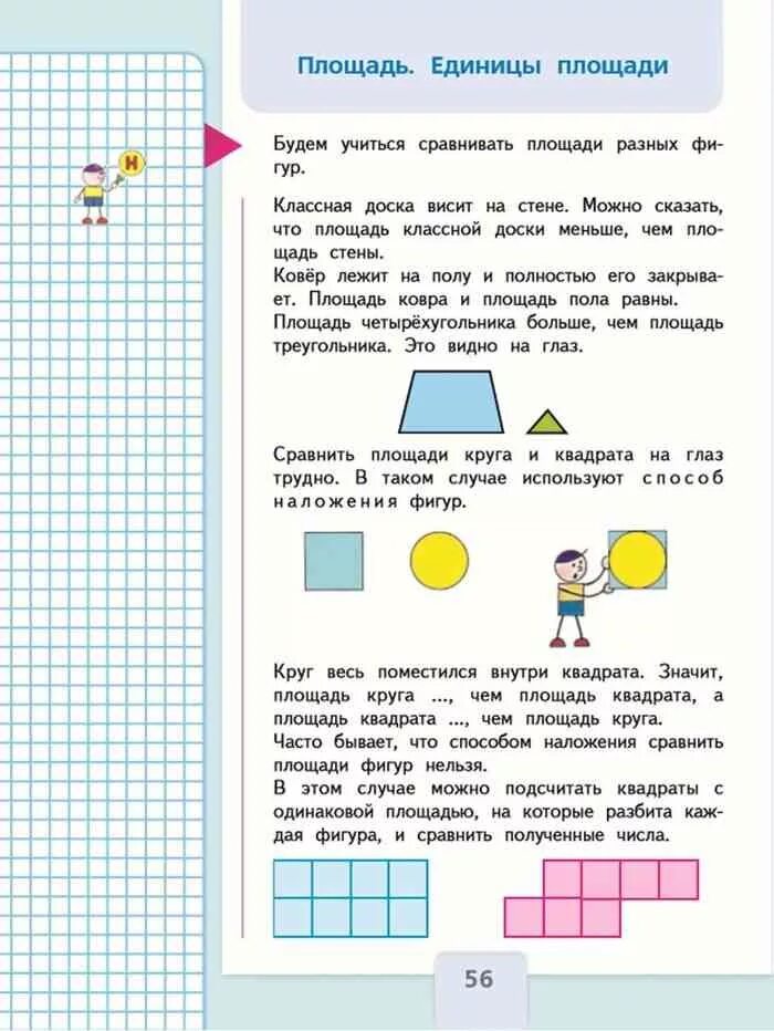 4 класс 1 часть страница 56. Математика стр 56 площадь единицы площади 3 класс. Учебник математики 3 класс Моро площадь единицы площади. Учебник математика 3 класс школа России площадь единицы площади. Математика 3 класс учебник тема площадь.