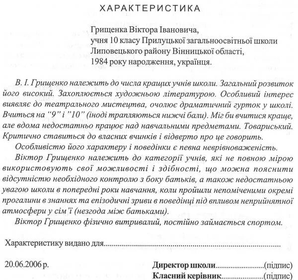 Образец характеристики призывника. Характеристика пример. Характеристика приклад. Хорошая характеристика. Характеристика учня.