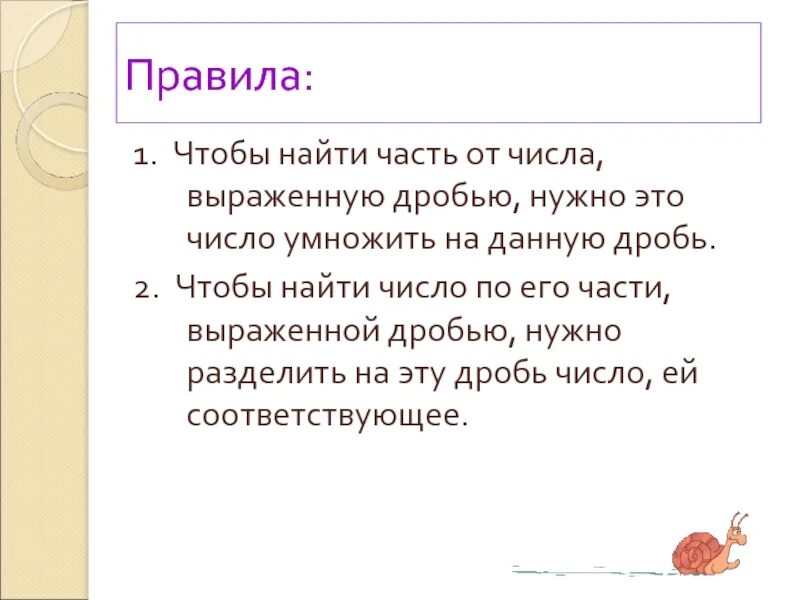 Найти число по его части выраженной дробью. Найти часть числа выраженную дробью. Чтобы найти часть от числа выраженную дробью надо это число. Чтобы найти целое по его части выраженной дробью нужно.