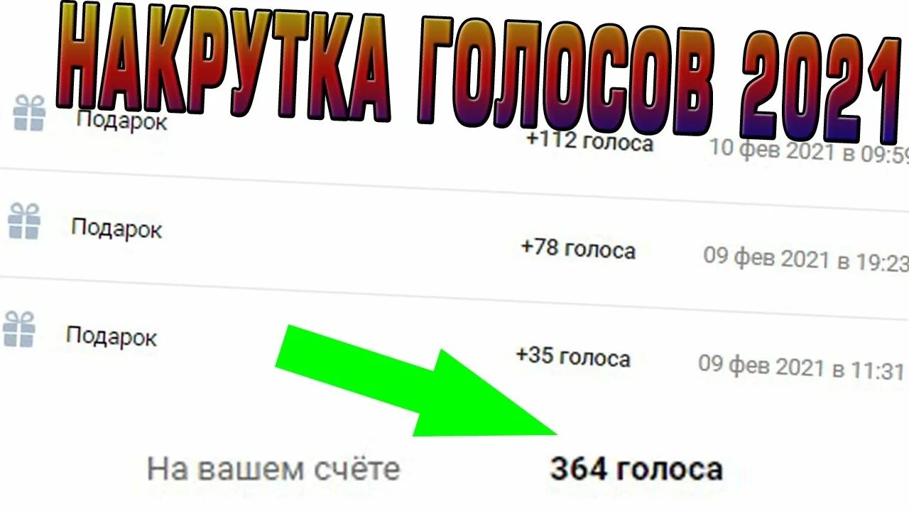 Активация промокода вк. Промокоды на голоса в ВК 2021. Промокоды на голоса 2021. Промокод ВКОНТАКТЕ на голоса. Халявные голоса в ВК 2022.