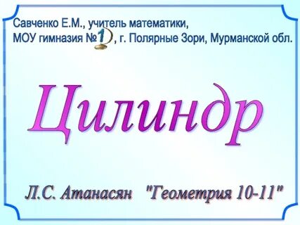 Цилиндр математика 11 класс