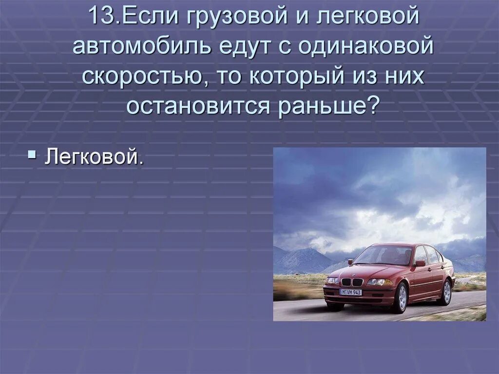 Почему автомобиль едет. Легковой автомобиль едет. Машину едут с одинаковой скоростью. Почему машина едет. За счет чего едет машина.