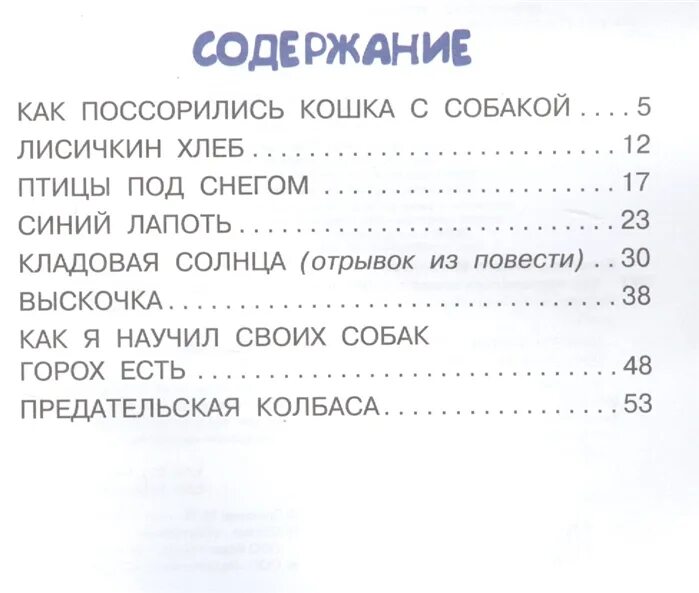 Собака сколько страниц. Как поссорились кошка с собакой. Пришвин как поссорились кошка с собакой. Как поссорились кошка с собакой книга.