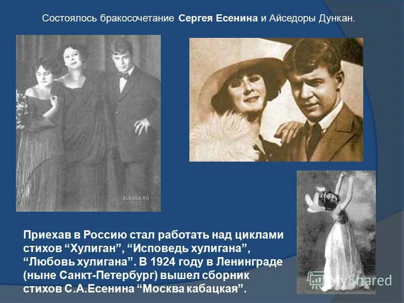 Состоялось бракосочетание Сергея Есенина и Айседоры Дункан. 2 Мая 1922 бракосочетание Есенина и Дункан. Разница в возрасте Есенина и Дункан.