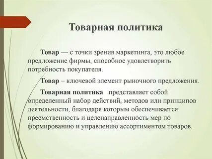 Роль товарная политика