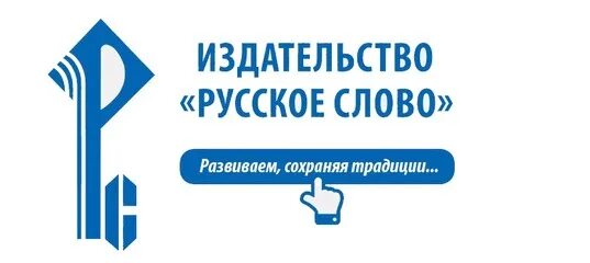 Издательство русское слово. Издательстворуское слово. Издательство русское слово логотип. Русское слово Издательство учебники. Российские издательские дома