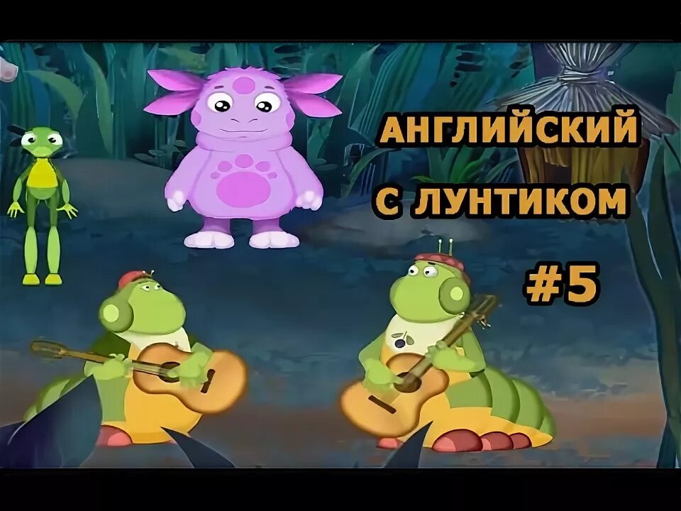 Пять пять пять лунтиком