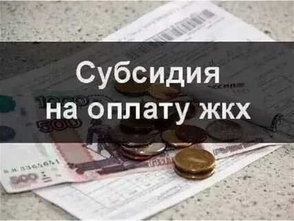 Краснодарский край компенсация жкх