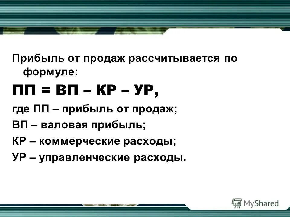 Убытки от реализации продукции. Формула расчета прибыли от продаж. как посчитать выручку от реализации продаж. прибыль убыток от реализации формула расчета. формула определения прибыли от продаж.