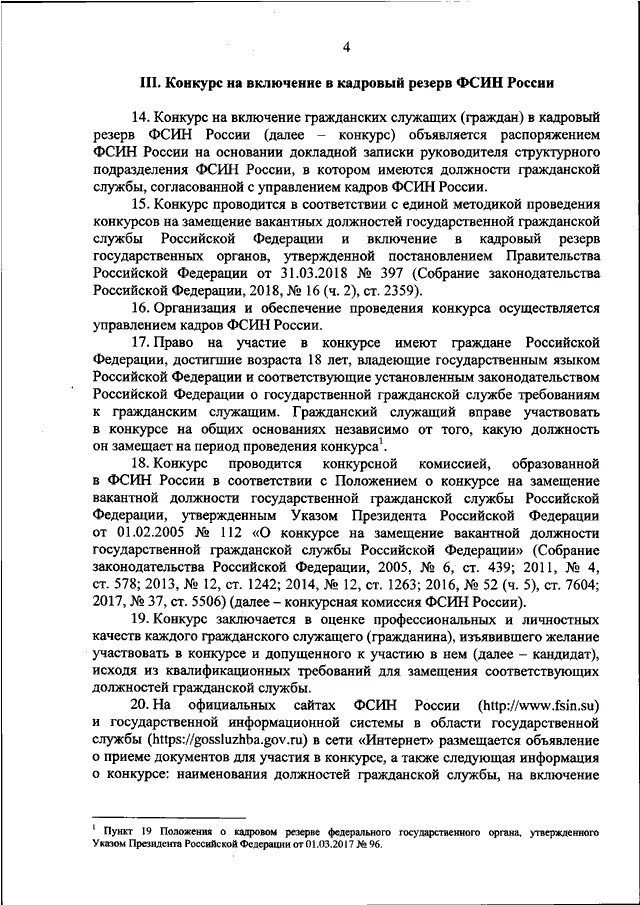 Положение о федеральном резерве. Положение о федеральной службе исполнения наказания. приказ о зачислении в кадровый резерв. положение о кадровом резерве на государственной гражданской службе.