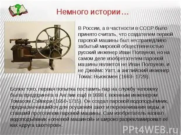 Где впервые был изобретен тепловой двигатель. Изобретателем парового двигателя является. кто изобрел первый паровой двигатель. первые тепловые машины презентация. кто изобрел первую тепловую машину.