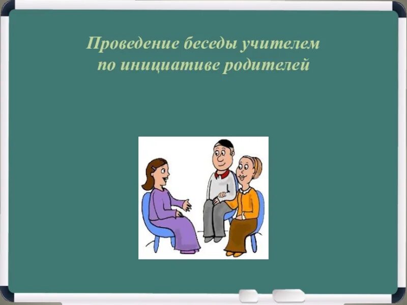 Проведение беседы. Диалог учителя и родителя. Диалог между учителем и учеником. Беседы «проведение выходных с детьми».. Проведена беседа с учеником