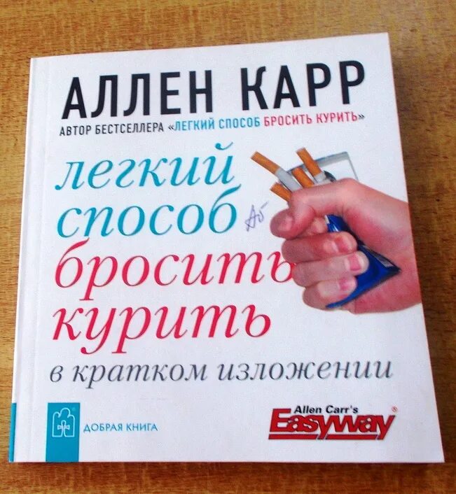 Книга Аллена карра легкий способ бросить курить читать. Аллен карр лёгкий способ бросить курить читать. Книги Алена карра "легкий способ бросить курить". Аллен карр быстро бросить курить