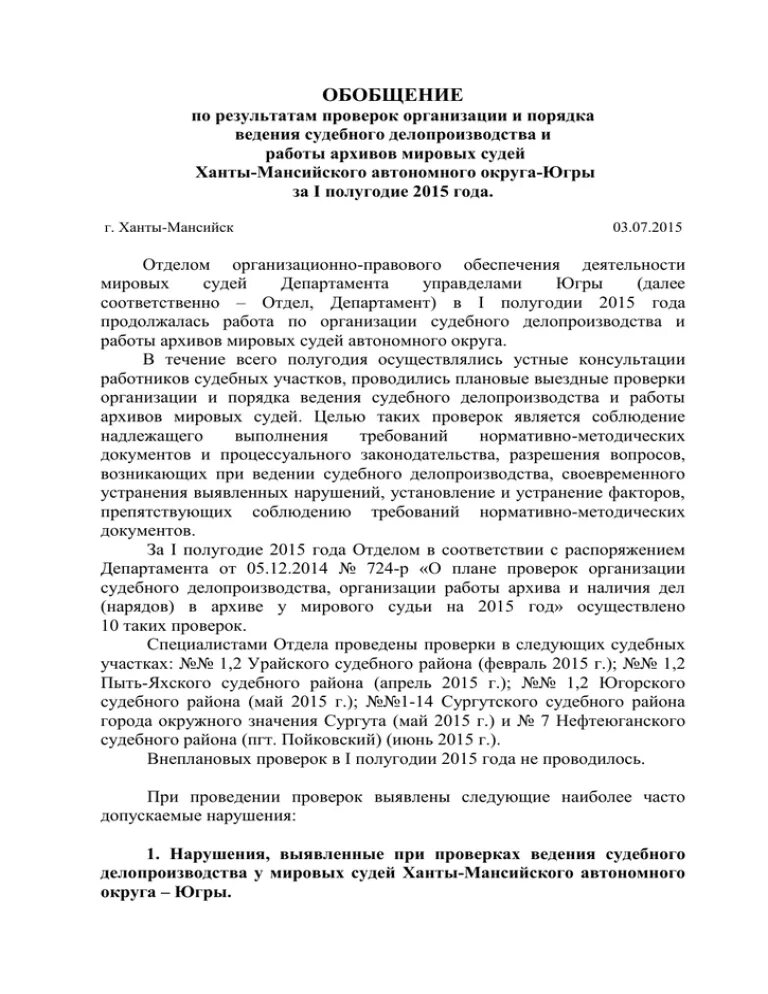 Изменения в инструкции по судебному делопроизводству. Инструкция по судебному делопроизводству в мировом суде. Инструкция по судебному делопроизводству. Инструкция суда. Справка по результатам проверки мирового судьи.