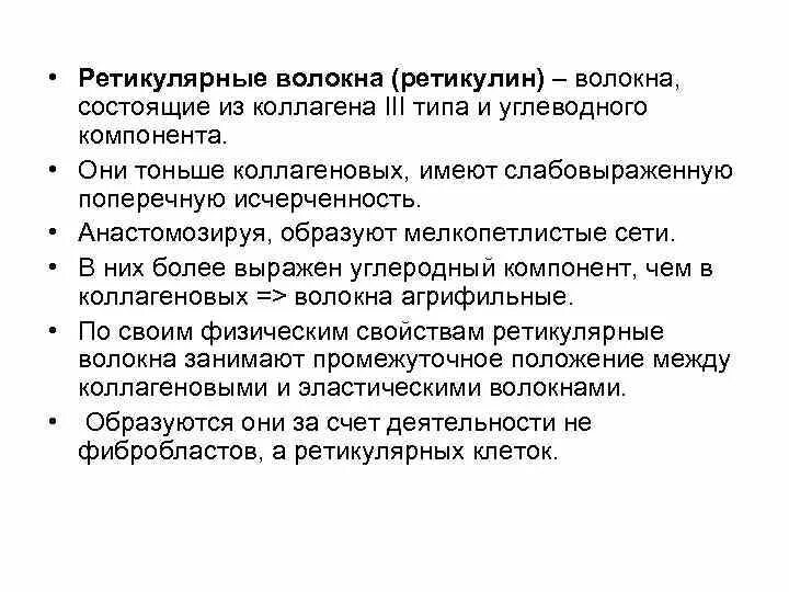 Рыхлая соединительная ткань гистология микропрепарат. Ретикулярные волокна коллаген 3 типа это. Ретикулярные волокна строение. Ретикулярная ткань гистология. Ретикулярные волокна.