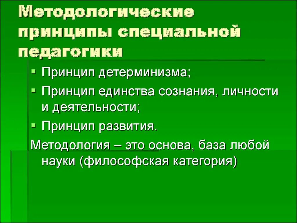 Методология основные принципы. Методологические основы специальной педагогики. Принципы специальной педагогики. Принципы спец педагогики. Специальный принцип специальной педагогики.