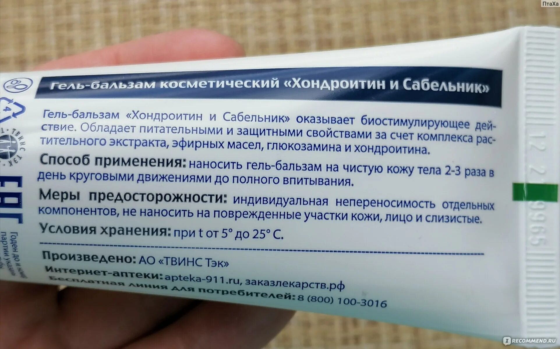 Способ применения хондроитина. Хондроитин мазь инструкция. 911 крем-бальзам сабельником. Хондроитин сульфат мазь. Хондроитин акос 250.