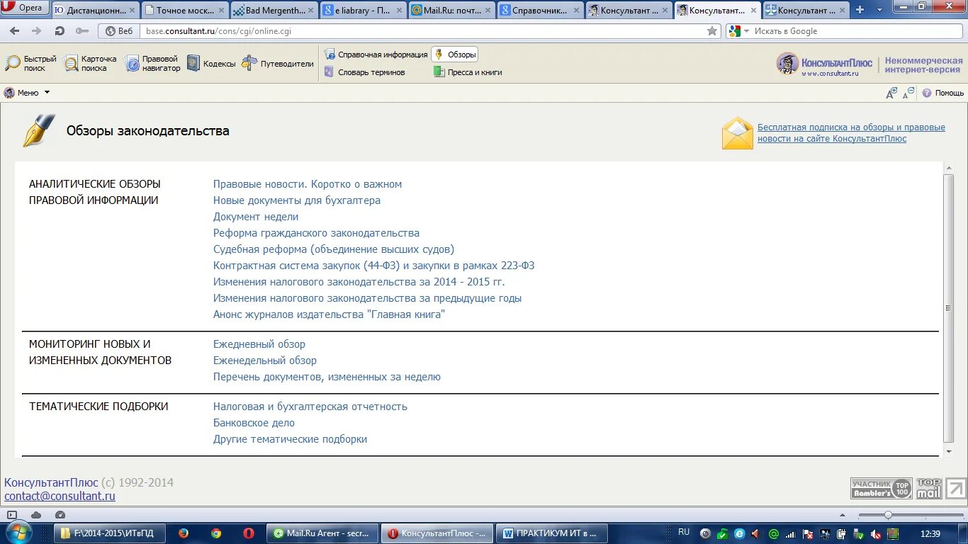 Обзоры законодательства в консультант плюс. Обзоры изменений законодательства консультант плюс. Консультант плюс некоммерческая версия. Аналитические обзоры правовой информации КОНСУЛЬТАНТПЛЮС.