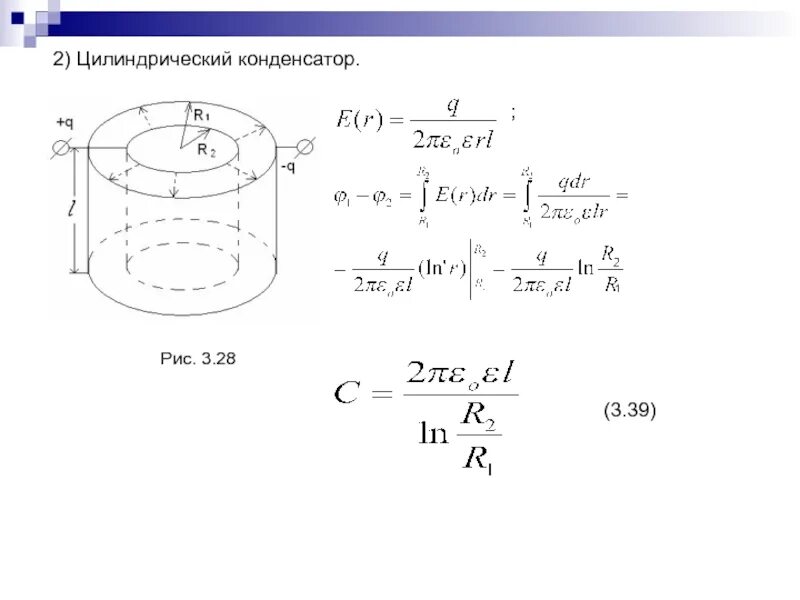 Формула коаксиального конденсатора. Как рассчитать электроёмкость цилиндрического конденсатора?. Емкость сферического и цилиндрического конденсаторов. Емкость плоского и цилиндрического конденсаторов. Вывод емкости цилиндрического конденсатора.
