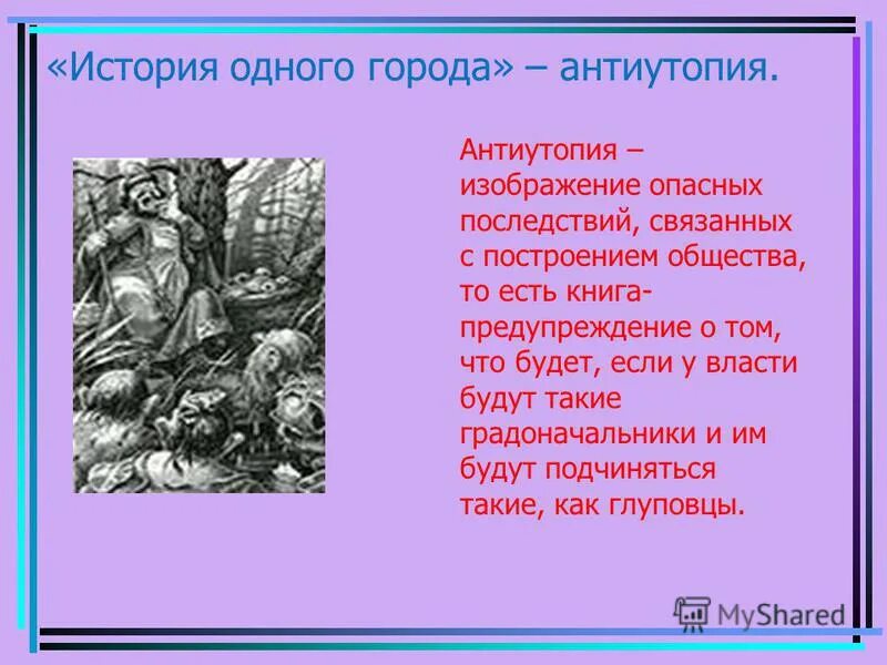 Из 1 города вдруг. Антиутопия история одного города. История одного города как антиутопия. Оно в романе история одного города. Что такое оно в истории одного города.