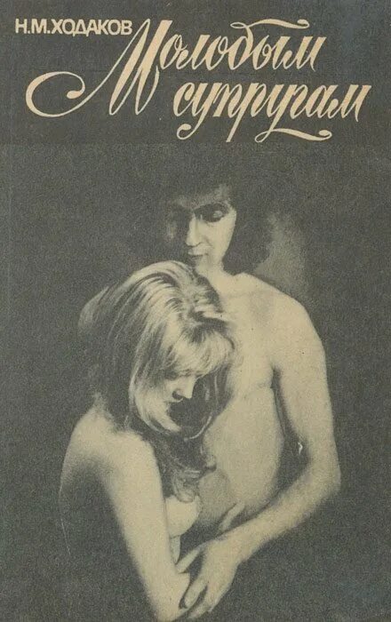 Молодым супругам книга. Книга молодым супругам 1989. Советская эротическая книга. Книга молодым супругам Ходаков.