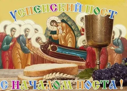С началом успенского поста картинки