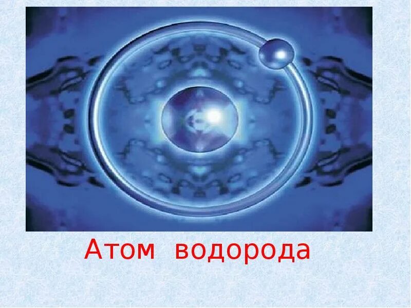 Как выглядит водород. Водород как выглядит. водород фото. атом водорода. фотография атома водорода.
