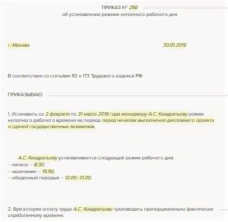 Работа на неполный рабочий день рязань. Статья 93 ТК РФ неполное рабочее время. Разница неполного и сокращенного рабочего времени. Отличие сокращенного рабочего времени от неполного рабочего времени. Ст 93 трудового кодекса РФ неполный рабочий день заявление.