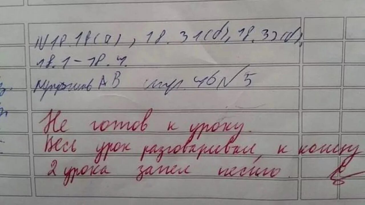 Прийти тетрадь. Записи в дневнике школьника прикольные. Не готов к уроку замечание в дневник. Замечания в тетради. Двойки в дневнике смешные.