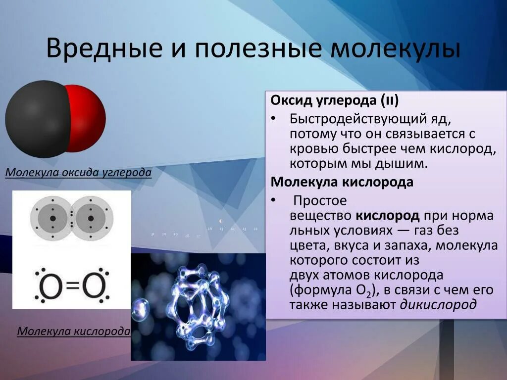 Форма молекулы кислорода. Кислород строение вещества. Оксид углерода молекула. Молекулы простых веществ.