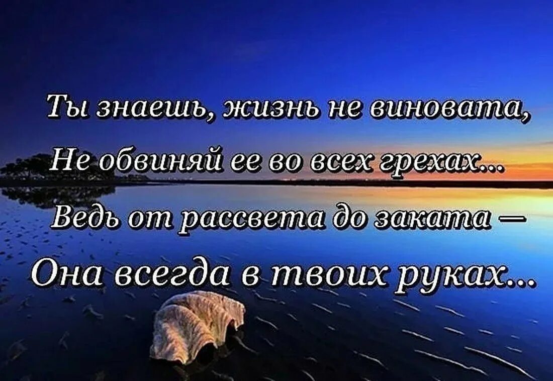 Знающие жизнь. А знаешь жизнь не виновата. обвинять во всех грехах. ты знаешь жизнь не виновата не обвиняй ее во всех грехах. цитаты виноват.