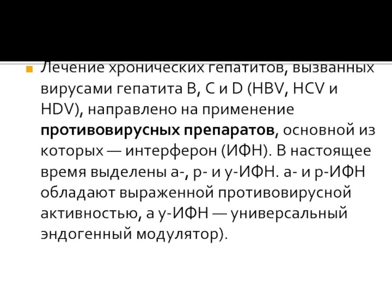 Лечение хронического гепатита c. Лечение хронического гепатита. Противовирусная терапия хронического гепатита с. Протокол лечения хронического гепатита с. А интерферон препараты при хроническом гепатите.