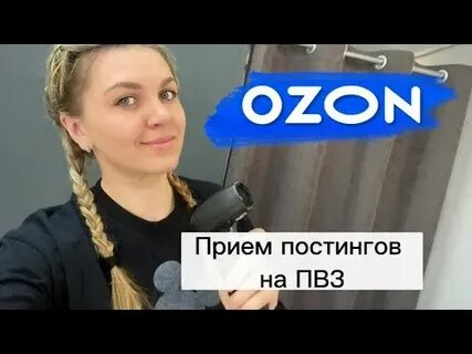Прием озон