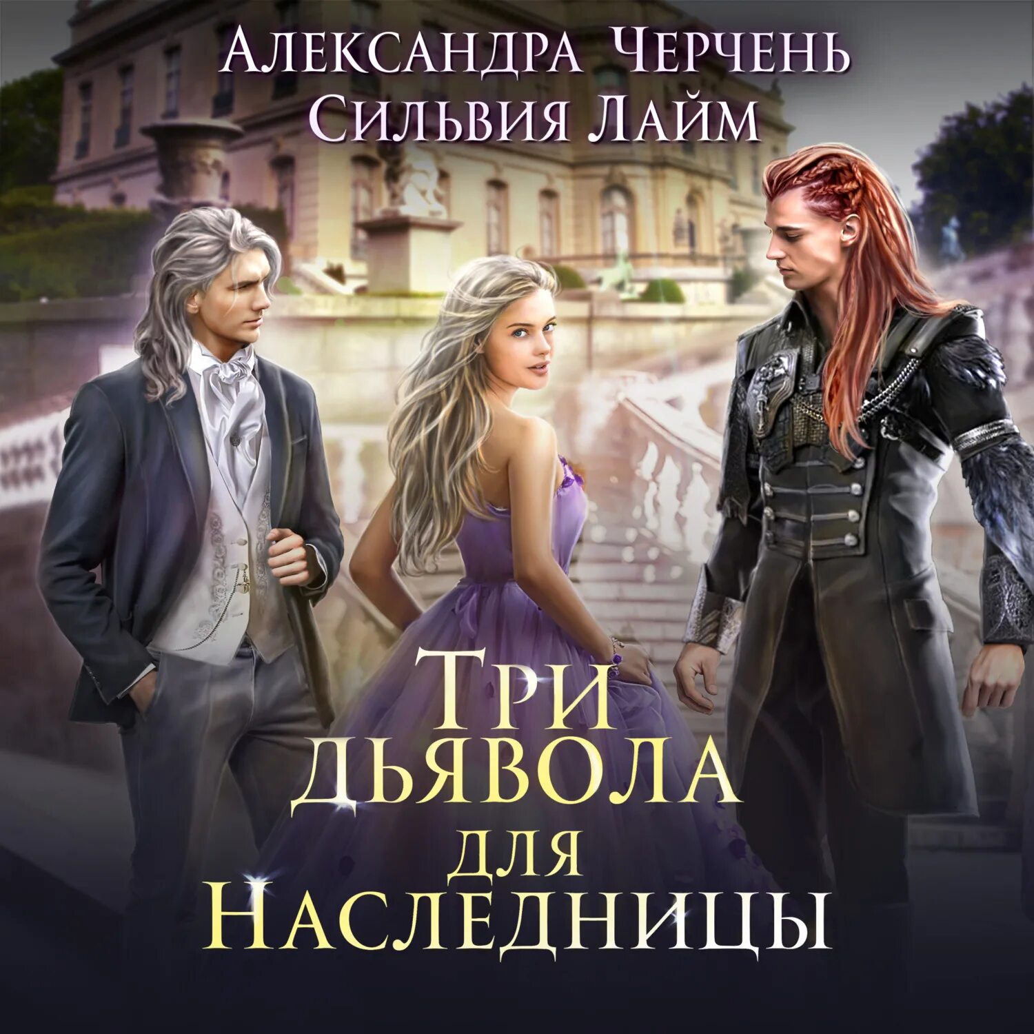 Читать книгу александры черчень. Александра черчень три дьявола для наследницы. три дьявола для наследницы сильвия лайм. три дьявола для принцессы черчень александра лайм сильвия. три дьявола для принцессы книга 2 александра черчень сильвия лайм.