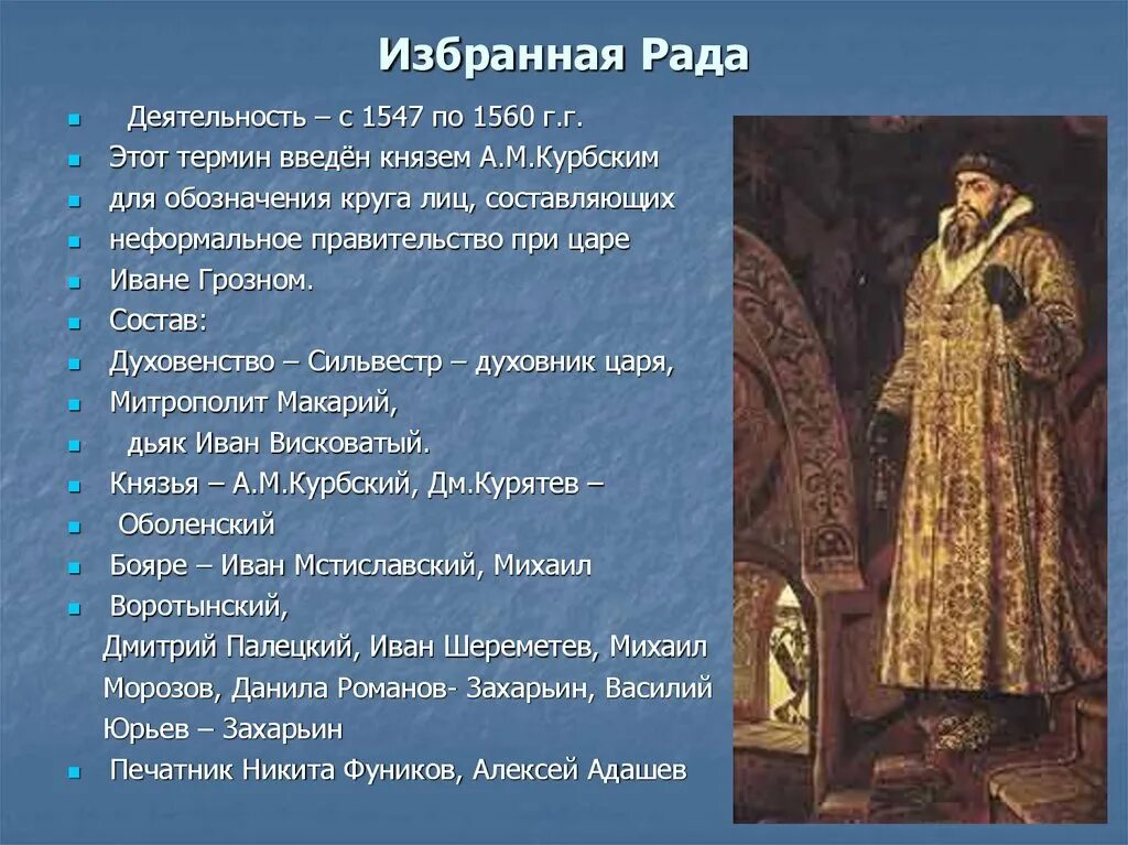 Избранная рада 1547-1560. Рада при Иване Грозном. Реформы Ивана Грозного 1547-1560. Избранная рада при Иване Грозном
