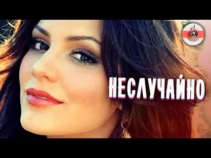 Песня это не случайной