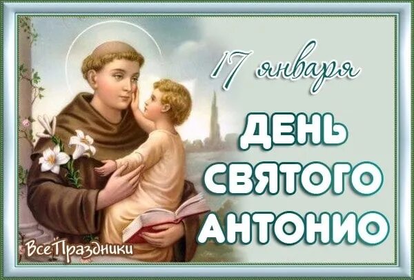 День святого антонио