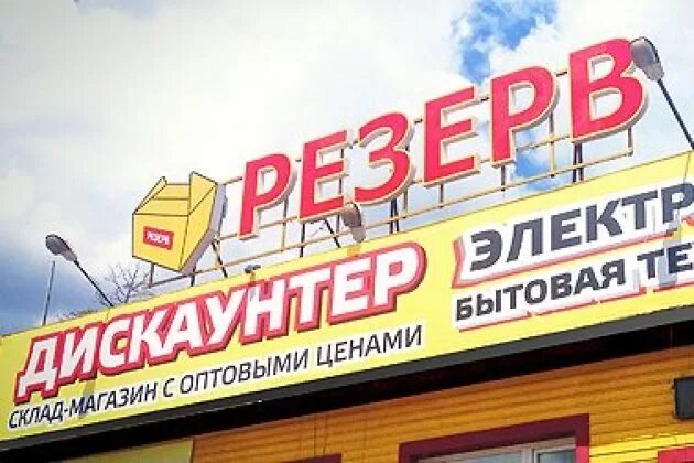 магазин резерв в чите. магазины бытовой техники в чите. магазин резерв чита. магазин резерв чита адреса. магазин резерв чита адреса.